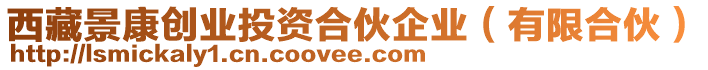 西藏景康創(chuàng)業(yè)投資合伙企業(yè)（有限合伙）