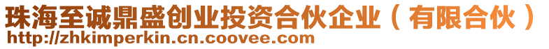 珠海至誠(chéng)鼎盛創(chuàng)業(yè)投資合伙企業(yè)（有限合伙）