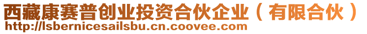 西藏康賽普創(chuàng)業(yè)投資合伙企業(yè)（有限合伙）