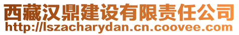 西藏漢鼎建設有限責任公司