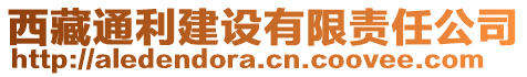 西藏通利建設(shè)有限責(zé)任公司