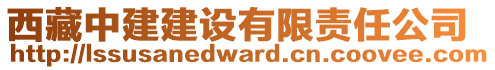 西藏中建建設(shè)有限責(zé)任公司