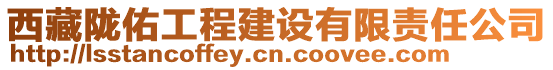 西藏隴佑工程建設(shè)有限責(zé)任公司