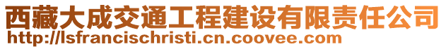 西藏大成交通工程建設(shè)有限責(zé)任公司