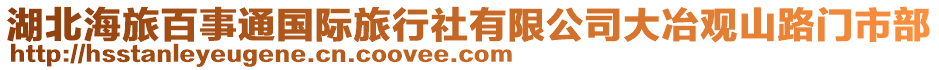 湖北海旅百事通國際旅行社有限公司大冶觀山路門市部