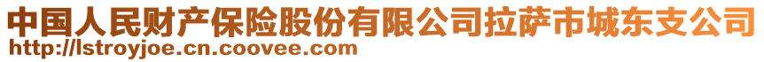 中國人民財產(chǎn)保險股份有限公司拉薩市城東支公司