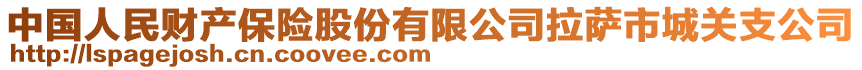 中國(guó)人民財(cái)產(chǎn)保險(xiǎn)股份有限公司拉薩市城關(guān)支公司