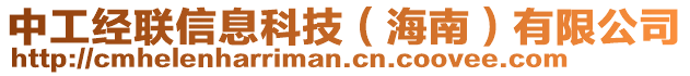 中工經(jīng)聯(lián)信息科技（海南）有限公司