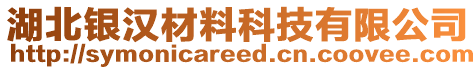 湖北銀漢材料科技有限公司