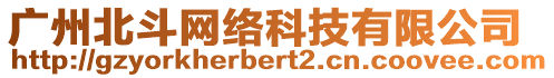 廣州北斗網(wǎng)絡(luò)科技有限公司