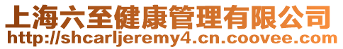 上海六至健康管理有限公司