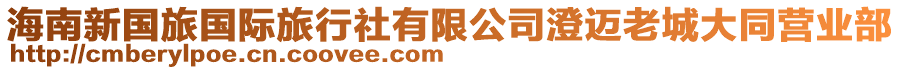 海南新國旅國際旅行社有限公司澄邁老城大同營業部