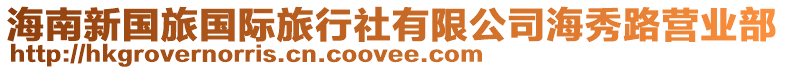 海南新國旅國際旅行社有限公司海秀路營業部