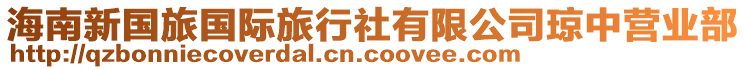 海南新國旅國際旅行社有限公司瓊中營業(yè)部