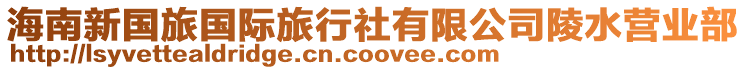 海南新國旅國際旅行社有限公司陵水營業部