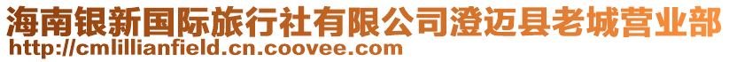 海南銀新國(guó)際旅行社有限公司澄邁縣老城營(yíng)業(yè)部