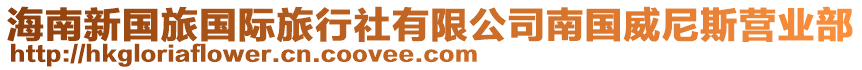 海南新國(guó)旅國(guó)際旅行社有限公司南國(guó)威尼斯?fàn)I業(yè)部