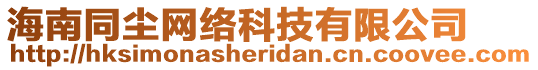 海南同塵網(wǎng)絡(luò)科技有限公司