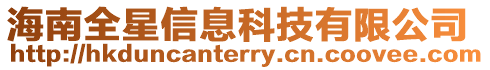 海南全星信息科技有限公司