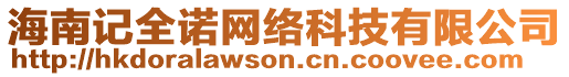 海南記全諾網(wǎng)絡(luò)科技有限公司