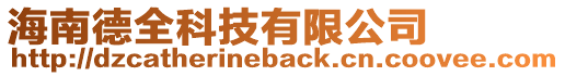 海南德全科技有限公司