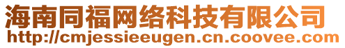 海南同福網(wǎng)絡(luò)科技有限公司