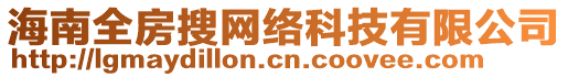 海南全房搜網(wǎng)絡(luò)科技有限公司