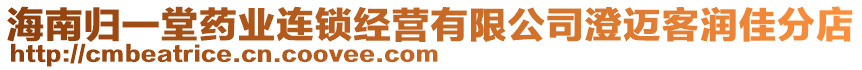 海南歸一堂藥業(yè)連鎖經(jīng)營(yíng)有限公司澄邁客潤(rùn)佳分店