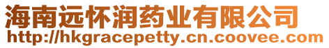海南遠懷潤藥業有限公司