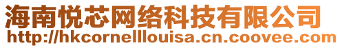 海南悅芯網絡科技有限公司
