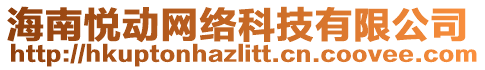 海南悅動網(wǎng)絡(luò)科技有限公司