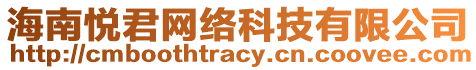 海南悅君網(wǎng)絡(luò)科技有限公司