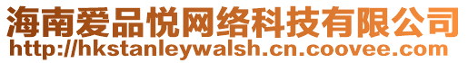 海南愛(ài)品悅網(wǎng)絡(luò)科技有限公司