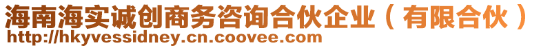 海南海實(shí)誠(chéng)創(chuàng)商務(wù)咨詢合伙企業(yè)（有限合伙）