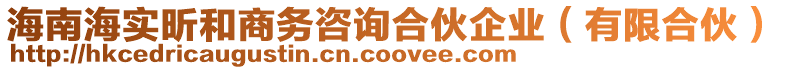 海南海實昕和商務咨詢合伙企業(有限合伙)