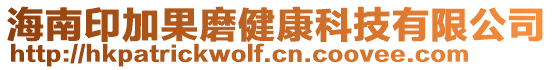 海南印加果磨健康科技有限公司