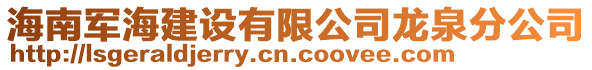 海南軍海建設(shè)有限公司龍泉分公司