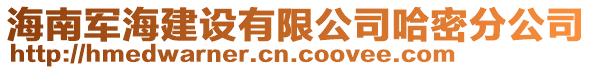 海南軍海建設(shè)有限公司哈密分公司