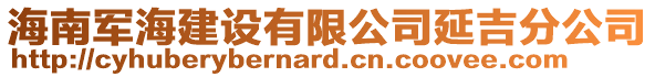 海南軍海建設有限公司延吉分公司