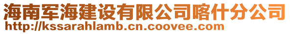 海南軍海建設有限公司喀什分公司