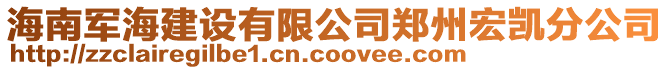 海南軍海建設有限公司鄭州宏凱分公司