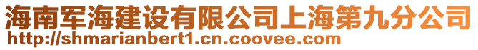 海南軍海建設有限公司上海第九分公司