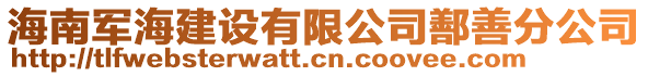 海南軍海建設有限公司鄯善分公司