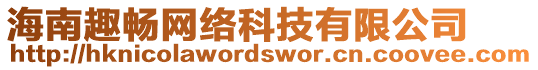 海南趣暢網(wǎng)絡(luò)科技有限公司