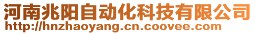 河南兆陽自動化科技有限公司