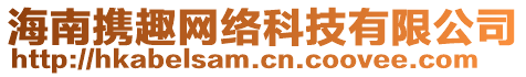 海南攜趣網(wǎng)絡(luò)科技有限公司