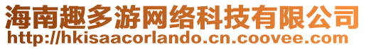 海南趣多游網(wǎng)絡(luò)科技有限公司