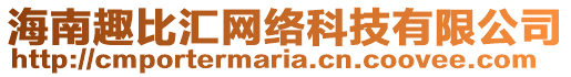 海南趣比匯網(wǎng)絡(luò)科技有限公司