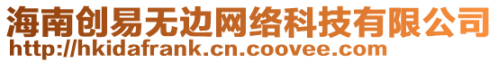 海南創易無邊網絡科技有限公司