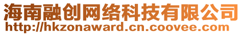 海南融創網絡科技有限公司
